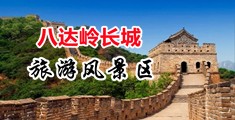 操妹子的黄色视频网站中国北京-八达岭长城旅游风景区